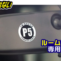 駐車許可証・ルームミラー